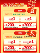 并额外加赠价值2000元的地板升级券等；百安居一
